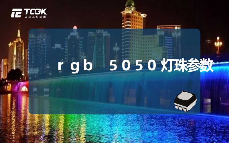 rgb 5050灯珠参数